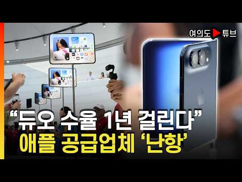 [Yeouido Tube] "Duo yield will take a year" Apple suppliers in 'trouble' / Money Today Broadcasting