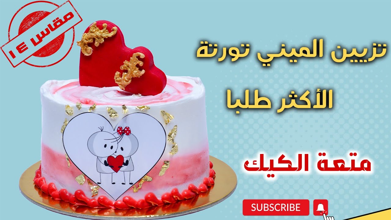 تزيين تورتة ميني مقاس 14 سم | تورتة عيد ميلاد تكفى 4 افراد 😉👌