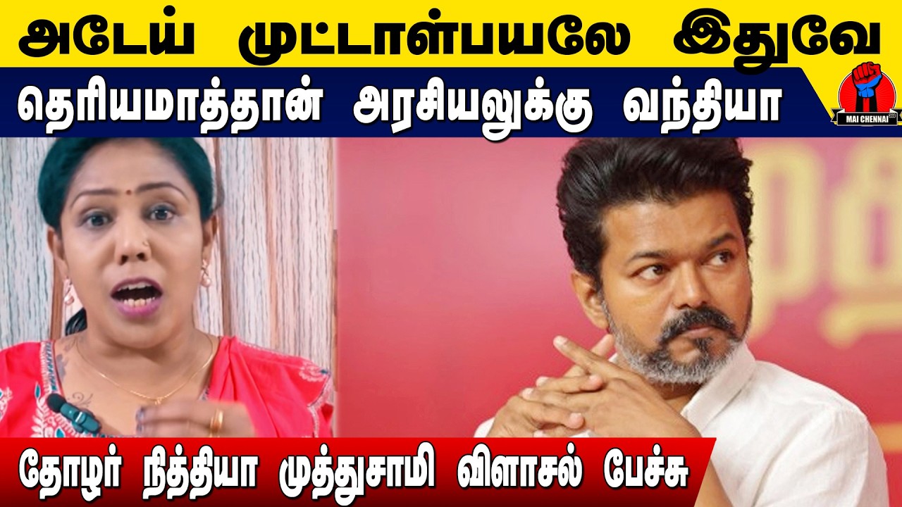 அடேய் முட்டாள் விஜய்..| தோழர் நித்தியா முத்துசாமி விளாசல் பேச்சு | Thozhar Nithiya Muthusamy Speech