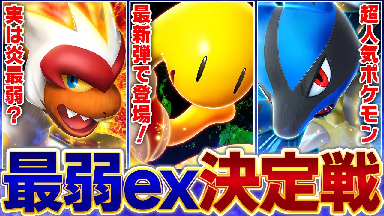 【全74種】1位は流石に救えない…歴代最弱ex決定戦！【ポケポケ】