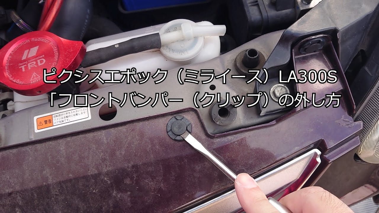 ピクシスエポック（ミライース）LA300S「フロントバンパー（クリップ