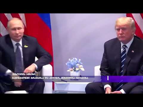 ვაშინგტონში ტრამპის და პუტინის შეხვედრა იგეგმება