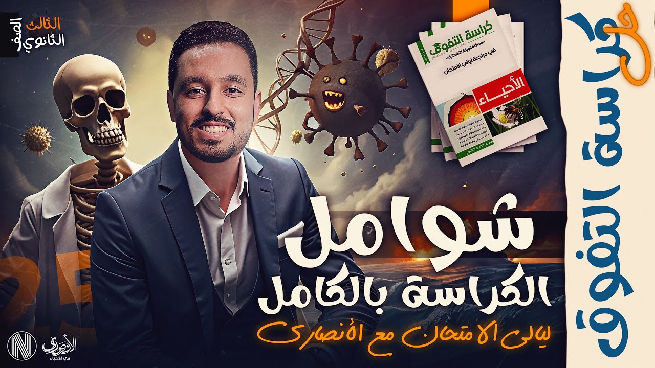 حل كراسة التفوق كاملة | الامتحانات الشاملة أحياء 2025 | مراجعة نهائية من الآخر 🔥