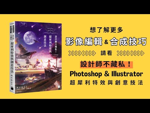 Photoshop ＆ Illustrator 設計師不藏私！超犀利特效與創意技法 
