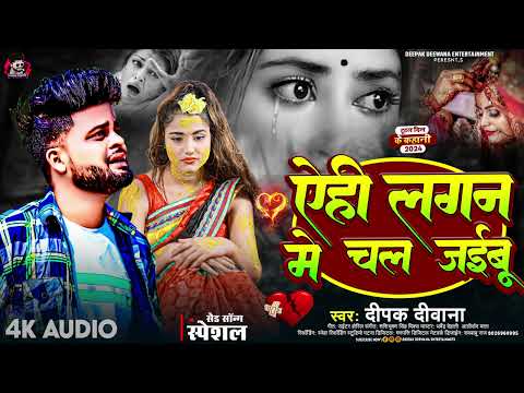 एहि लगन मे चल जइबू #Deepak Deewana Sad Gana | Yehi Lagan Me Chal Jaibu Bhojpuri Sad Song 2025