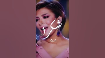 Thumbnail of أصالة شكرا عالكلمة الحلوة