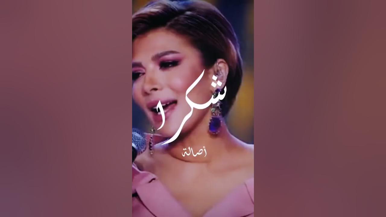 أصالة شكرا عالكلمة الحلوة