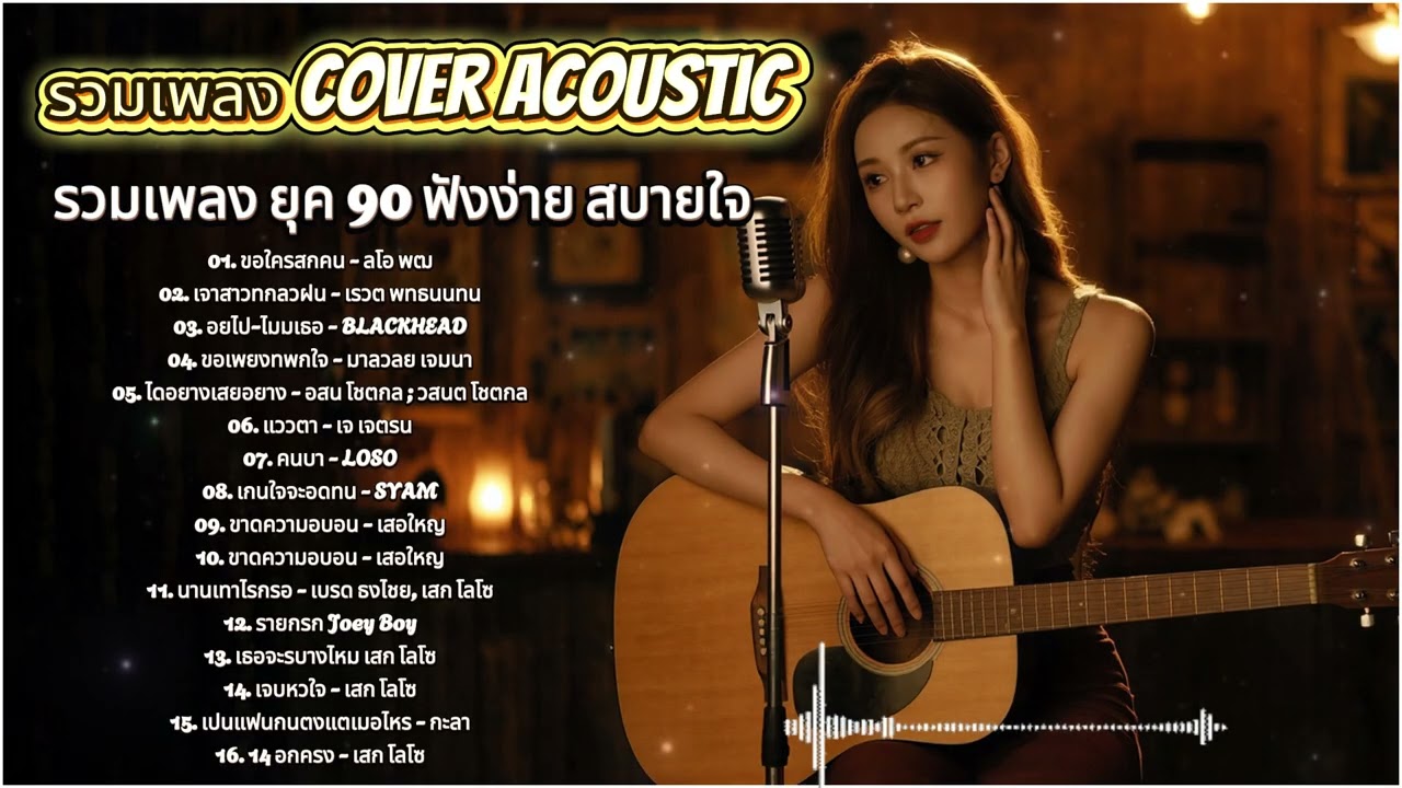 Cover Acoustic ย้อนวัย | เพลงดังยุค 90 ที่ยังไม่เคยจาง