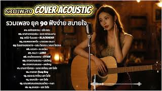 Download Lagu Cover Acoustic ย้อนวัย | เพลงดังยุค 90 ที่ยังไม่เคยจาง MP3