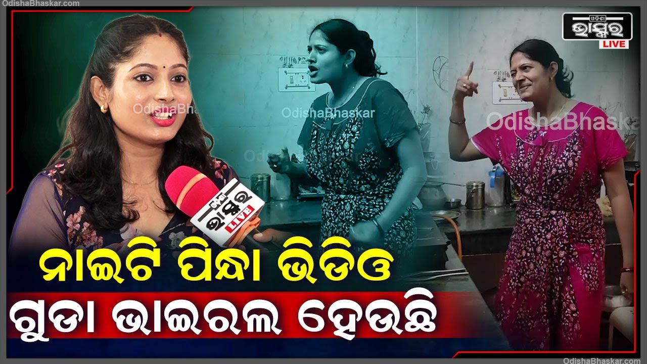 "ମୋ ପାଇଁ ଲକି ହେଉଛି ରୋଷେଇ ଘର ଆଉ ମୋ ନାଇଟି ..ଡ୍ରେସ ପିନ୍ଧା ଭିଡିଓ ବେଶି  ଦେଖୁନାହାନ୍ତି " Viral Lady Mamali