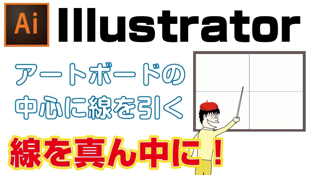 イラレの真ん中に線を引いたりガイドで中心点を作成する方法 Youtube