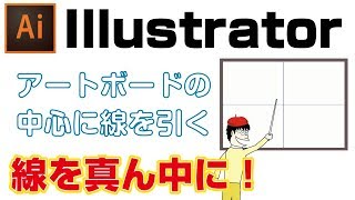 イラレの真ん中に線を引いたりガイドで中心点を作成する方法 Youtube