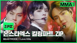 [MMA 2020] 킬링파트 ZIP캠 📸  - 몬스타엑스ㅣMONSTA XㅣBEASTMODEㅣLove Killa