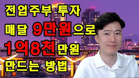 (전업주부 재테크) 9만원으로 1억8천만원 만드는 방법