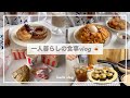一人暮らしの食事vlog🍩/ミスドを食べて、キムチ海苔巻きを作る/ケンタの鶏竜田バーガー、バブルポテト、ナポリタン