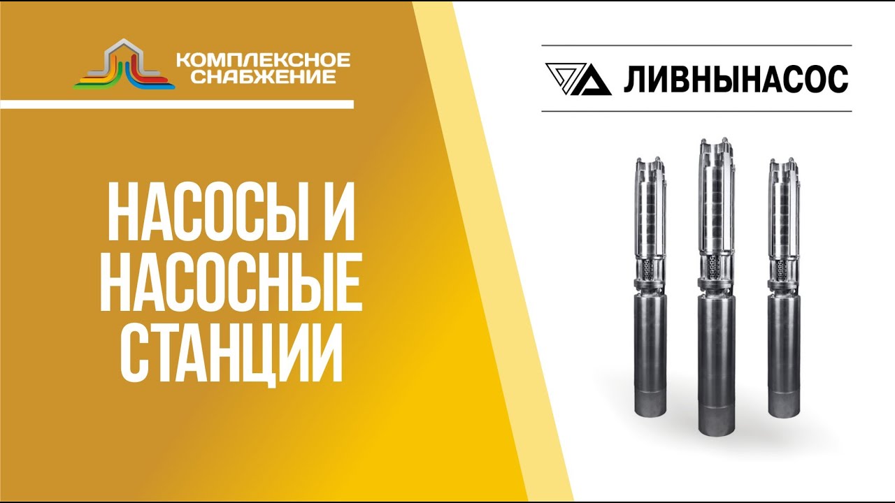 Насосы и насосное оборудование ЛИВНЫНАСОС. - YouTube