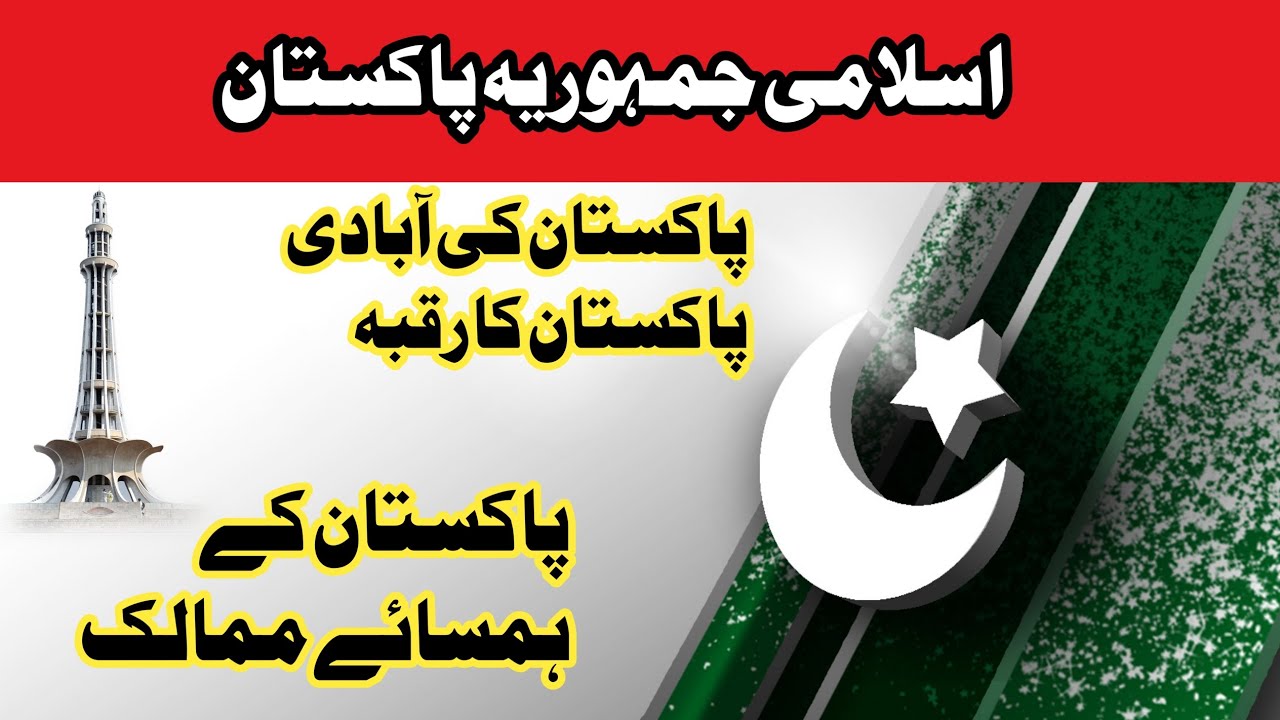آسلام جمہوریہ پاکستان| پاکستان کی کل آبادی اور کل رقبہ| پاکستان کی مکمل ...