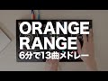 ORANGE RANGE DJ MIX【6分で13曲メドレー】