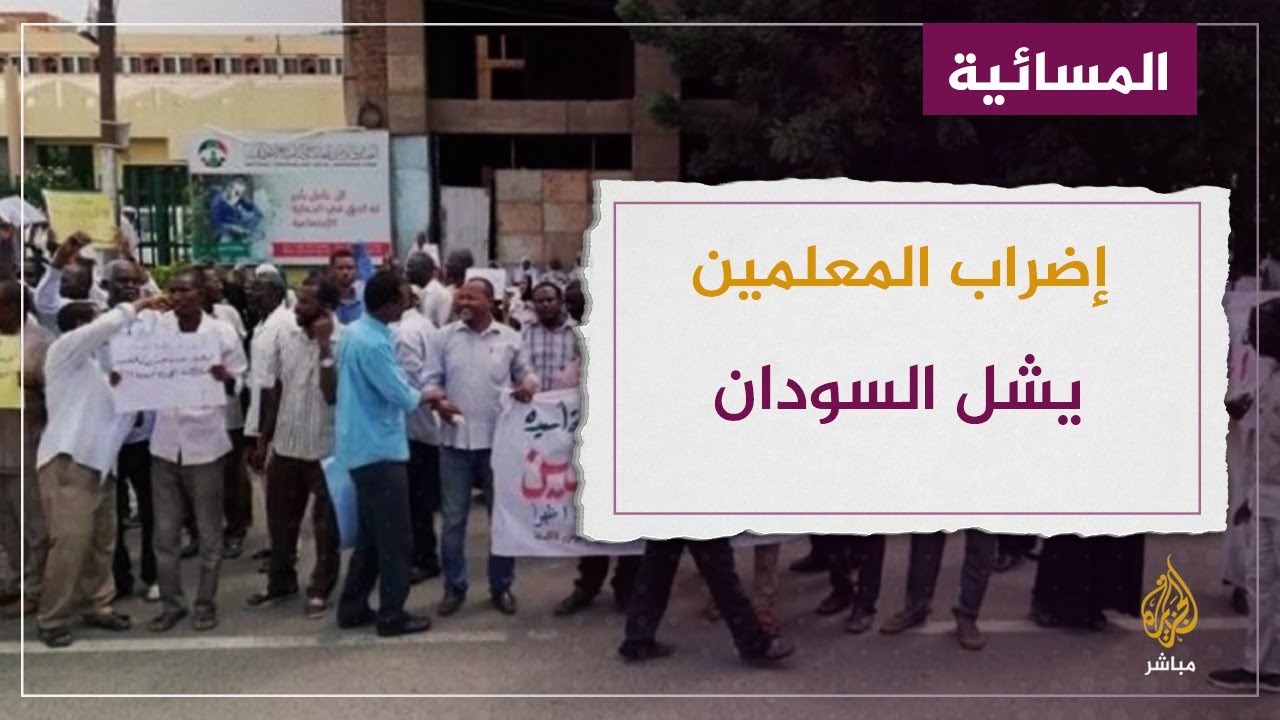 ما سبب إضراب المعلمين الذي  يشل السودان؟