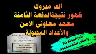 الأعداد المقبولة معهد معاونى الأمن  الدفعة الثامنة وقيمة المصاربف