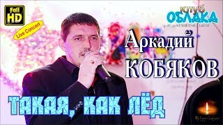 Live Concert/ Аркадий КОБЯКОВ - Такая, как лед/ Апрелевка, 10.01.2015