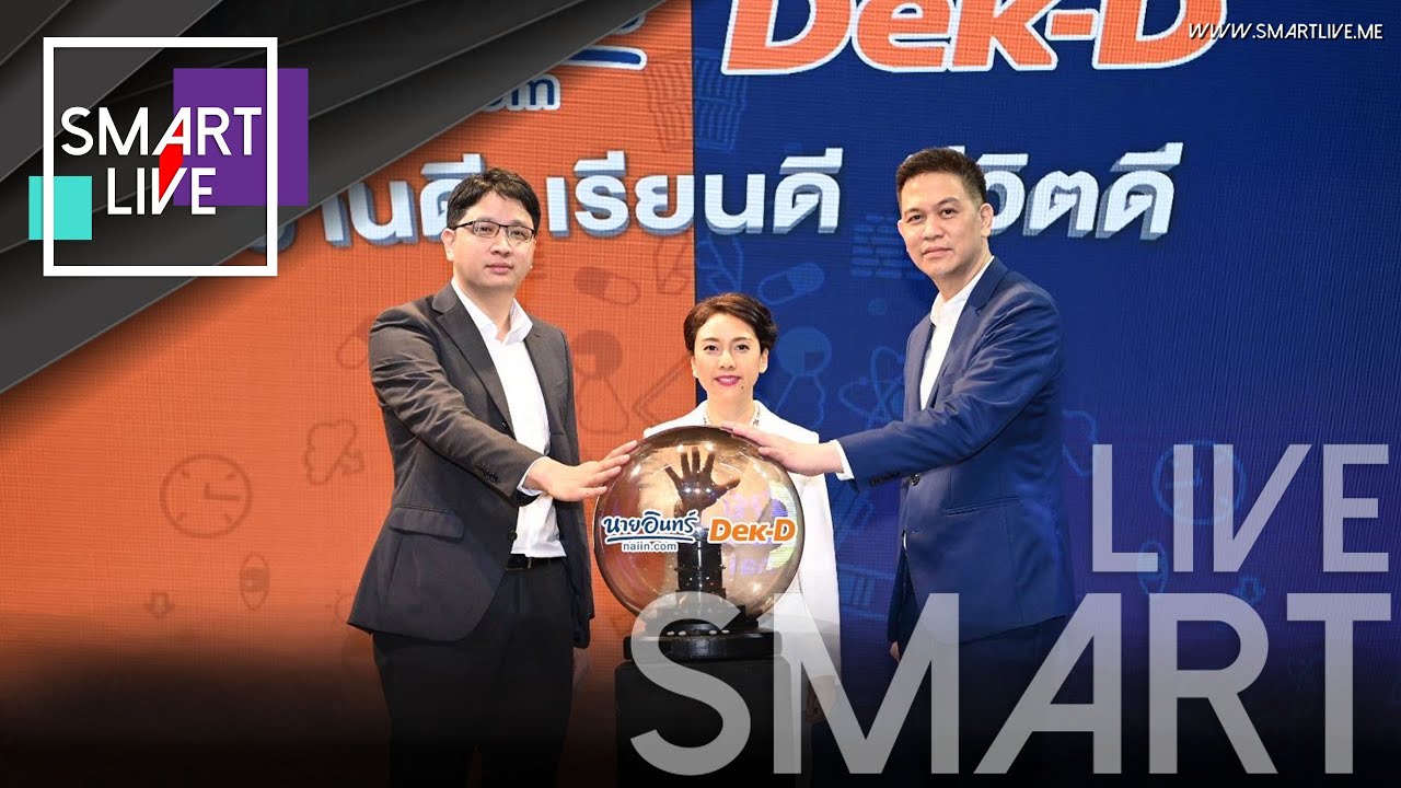 Naiin x Dek-D ผนึกกำลังสร้างคอมมูนิตี้ มุ่งส่งเสริมการเรียนรู้ ชูคอนเซ็ปต์ “อ่านดี เรียนดี ชีวิตดี”