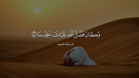 فجرية هادئة من سورة النساء| القارئ عبدالله الحميّد