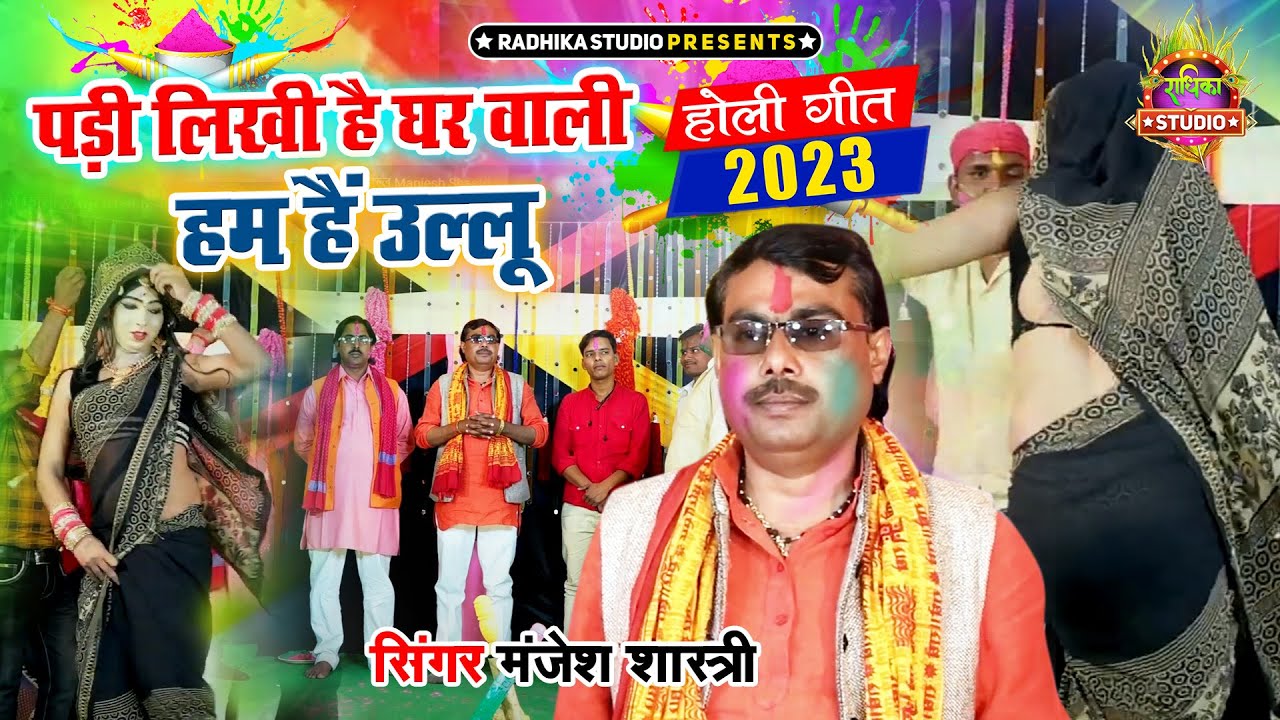 New Holi 2026 सुन मेरे यार लगी गले में फांसी ||पड़ी लिखी है घरबाली है हम है उल्लू || Manjesh Shastri