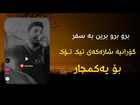 Xoshtren Gorani Farsi Mazandarani Ali Berari Beren Safar Remix خۆشترین گۆرانی تیک توک 