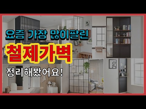 [광고]철제가벽 추천 판매순위 Top10 || 가격 평점 후기 비교