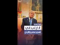 ترمب لا أرغب في تهديد مصر والأردن بقطع المساعدات 