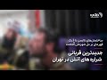 جدیدترین قربانی شراره های آتش در تهران 