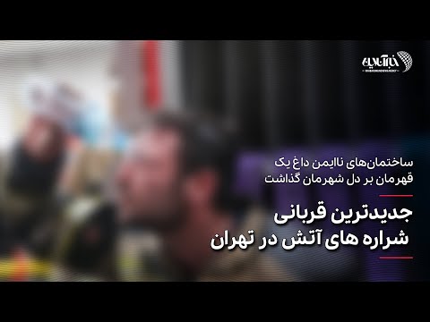 جدیدترین قربانی شراره های آتش در تهران 