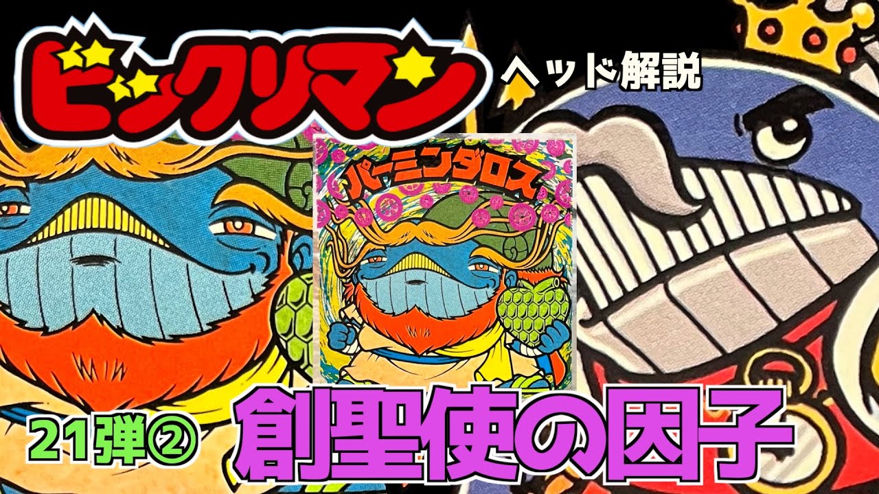 くじらつながり？【ビックリマン・ヘッド解説】21弾②パーミンダロス