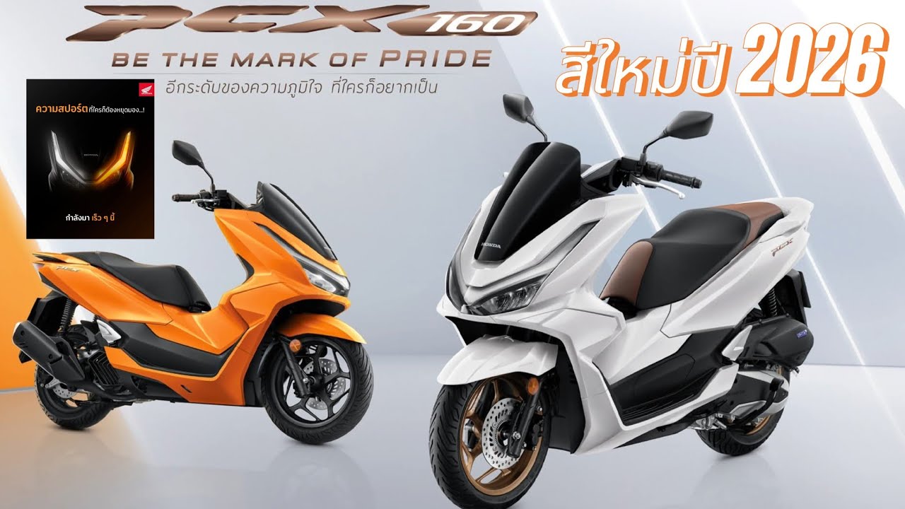 New Pcx160 พร้อมอัพเดทสีใหม่ ปี2026