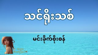 သင်ရိုးသစ် - မင်းခိုက်စိုးစန်