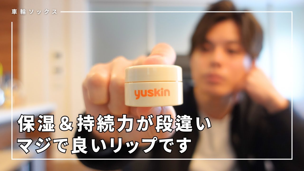 【乾燥唇に効く】ユースキンのメディカルリップクリームが想像以上に保湿＆長持ち！
