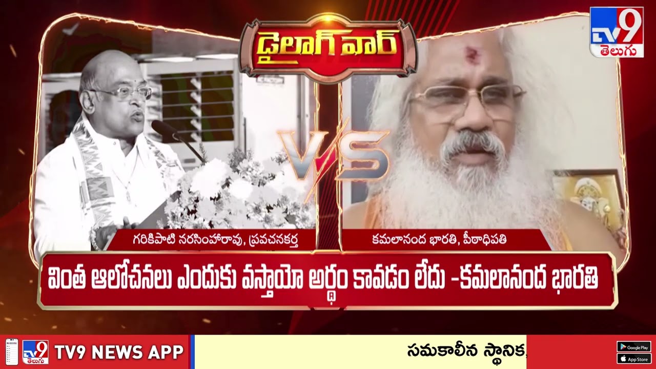 Dialogue War :  నామకరణం | Kamalananda Bharati Swami Vs Garikipati | TV9
