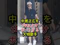 中居正広を1年以上サポートする大物歌手#芸能人 #fyp #中居正広