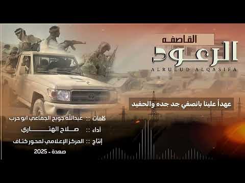 زامل الرعود القاصفة 