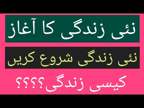 how to start new life | Nai Zindagi Shoro Karen | نئی زندگی شروع کریں | M H Abdul Ahad Rahmani