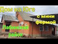 Дом на Юге / с мини фермой/ Лабинский  район Краснодарский край