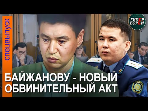 видео: Сюрпризы на Бишимбаевском процессе: Новый обвинительный акт для Байжанова. 29 апреля, часть 2