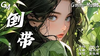 蔡依林+倒帶（抖音熱播）+『我在幸福的門外 卻壹直都進不來』【態歌詞lyrics viedo】+純享版♫