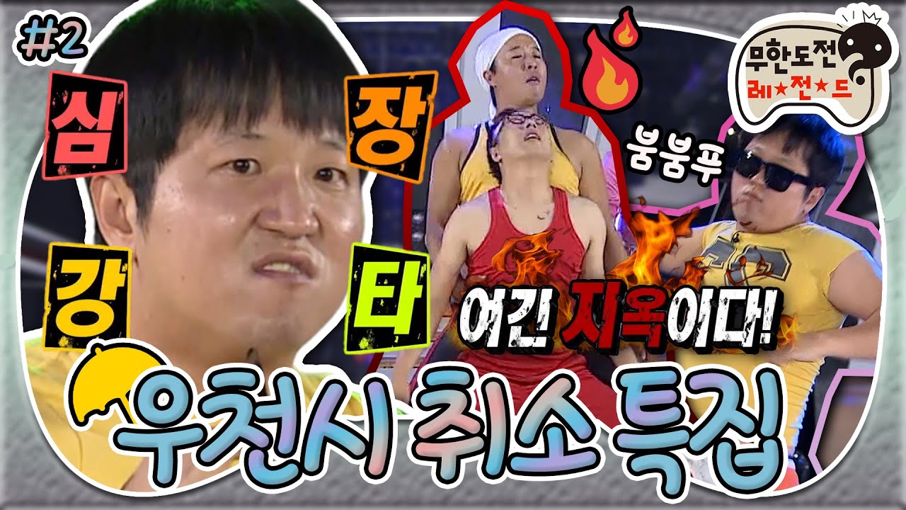[8月의 무도] ♨웰컴 투 헬♨ 톡! 치면 활활 타버릴 거 같은 불장난 댄스🔥부터 심장폭행범 형돈이까지👊 “우천시 취소 특집” 2편  infinite challenge