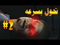 Dead rising 4 #2  | !! ديد رايزنق 4 تحول بسرعه سلمات