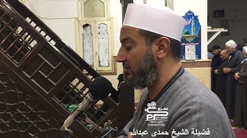 صلاة العشاء تلاوة سورة المرسلات لفضيلة الشيخ حمدى عبدالله