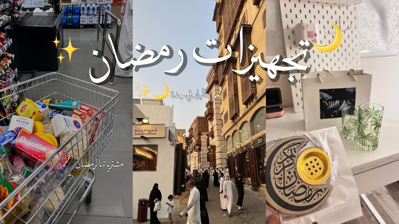 فلوق 🌙 تجهيزات رمضان !!2026 • زينة رمضان • أسواق شعبية • تسوق و المزييد 🥹✨