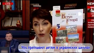 Елена Лукаш о том что преподают детям в украинских школах