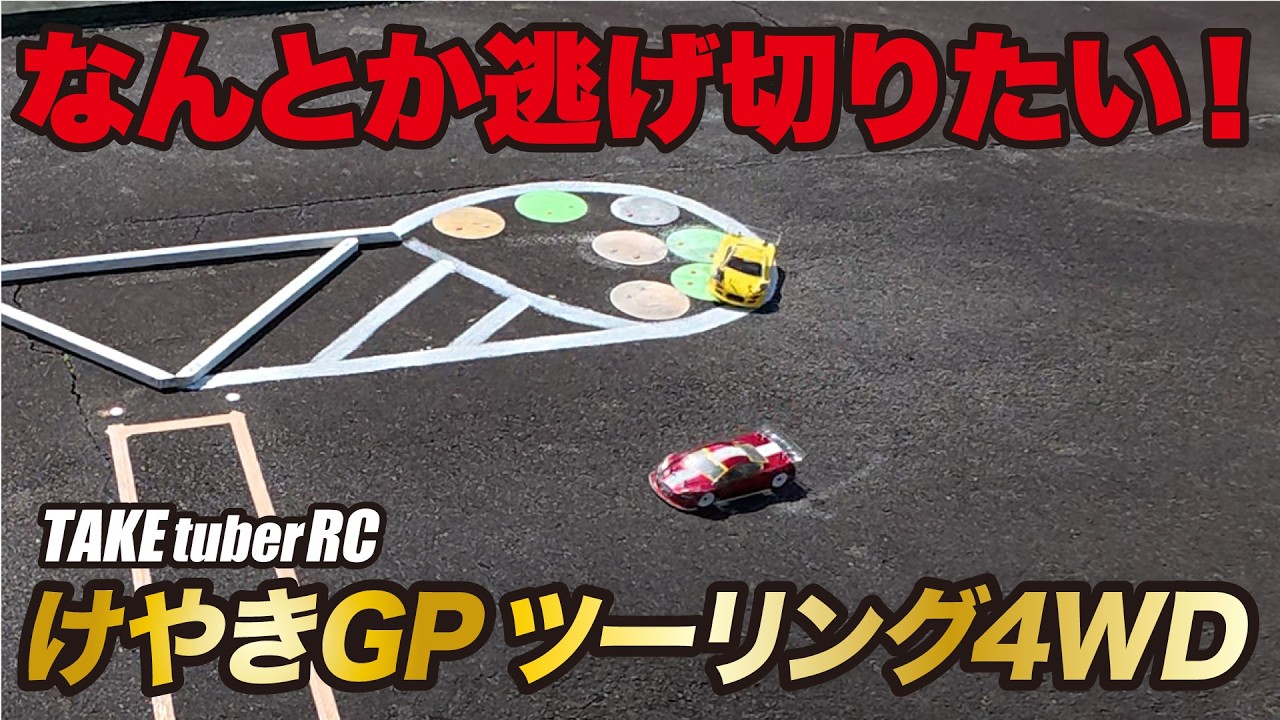 【RCレース】なんとか逃げ切りたい！けやきGP ツーリング4WD